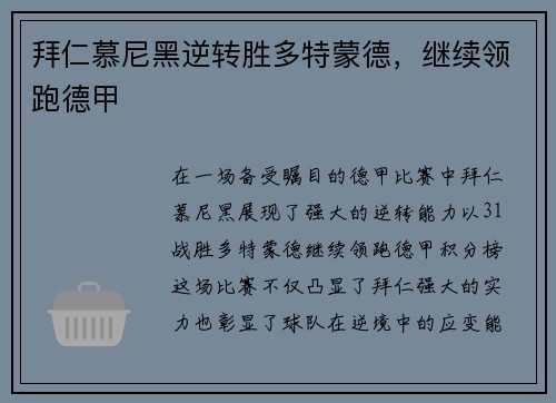 拜仁慕尼黑逆转胜多特蒙德，继续领跑德甲
