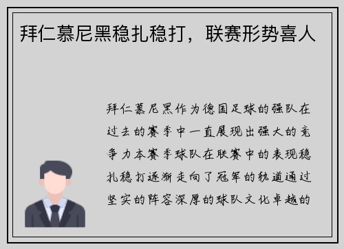 拜仁慕尼黑稳扎稳打，联赛形势喜人