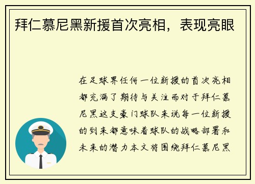 拜仁慕尼黑新援首次亮相，表现亮眼