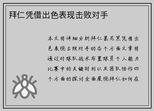 拜仁凭借出色表现击败对手