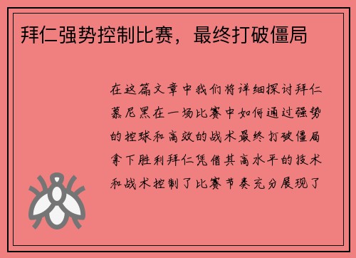 拜仁强势控制比赛，最终打破僵局