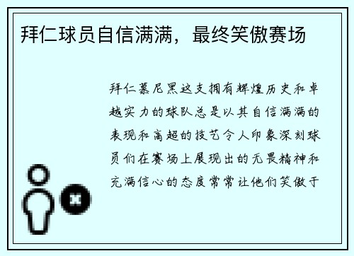 拜仁球员自信满满，最终笑傲赛场