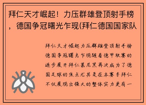 拜仁天才崛起！力压群雄登顶射手榜，德国争冠曙光乍现(拜仁德国国家队)