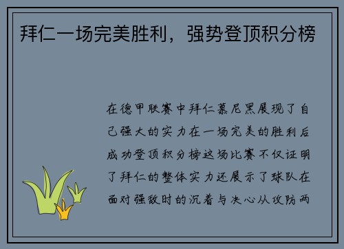 拜仁一场完美胜利，强势登顶积分榜
