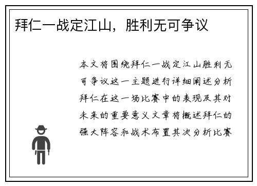 拜仁一战定江山，胜利无可争议