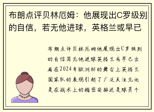 布朗点评贝林厄姆：他展现出C罗级别的自信，若无他进球，英格兰或早已出局