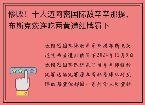 惨败！十人迈阿密国际敌辛辛那提，布斯克茨连吃两黄遭红牌罚下