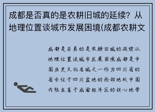 成都是否真的是农耕旧城的延续？从地理位置谈城市发展困境(成都农耕文化体验园)