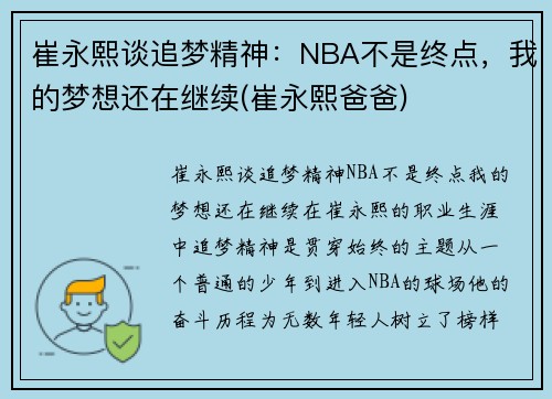 崔永熙谈追梦精神：NBA不是终点，我的梦想还在继续(崔永熙爸爸)