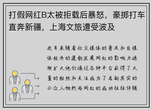 打假网红B太被拒载后暴怒，豪掷打车直奔新疆，上海文旅遭受波及