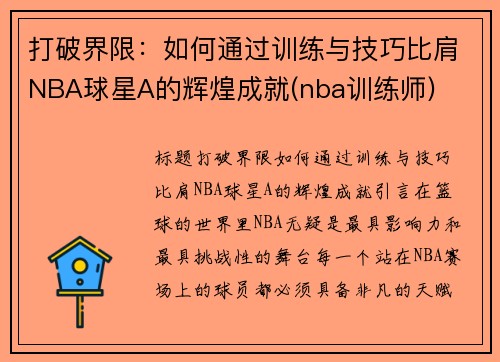 打破界限：如何通过训练与技巧比肩NBA球星A的辉煌成就(nba训练师)