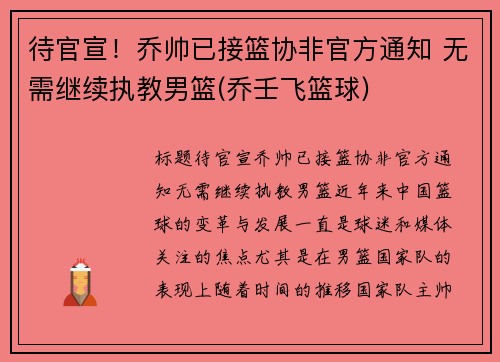 待官宣！乔帅已接篮协非官方通知 无需继续执教男篮(乔壬飞篮球)