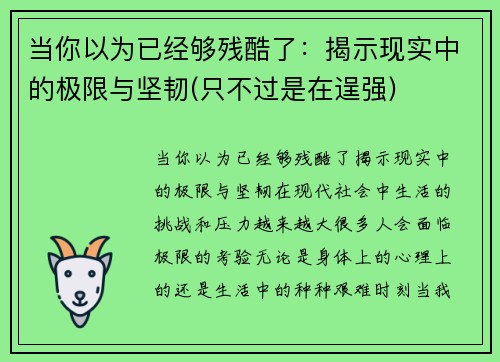 当你以为已经够残酷了：揭示现实中的极限与坚韧(只不过是在逞强)
