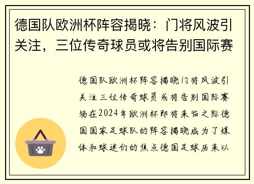 德国队欧洲杯阵容揭晓：门将风波引关注，三位传奇球员或将告别国际赛场