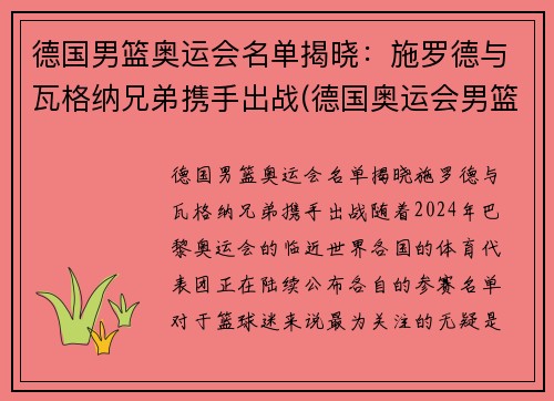 德国男篮奥运会名单揭晓：施罗德与瓦格纳兄弟携手出战(德国奥运会男篮阵容)
