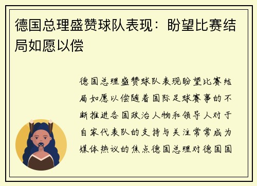 德国总理盛赞球队表现：盼望比赛结局如愿以偿