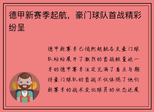 德甲新赛季起航，豪门球队首战精彩纷呈