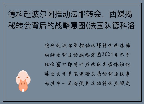 德科赴波尔图推动法耶转会，西媒揭秘转会背后的战略意图(法国队德科洛)