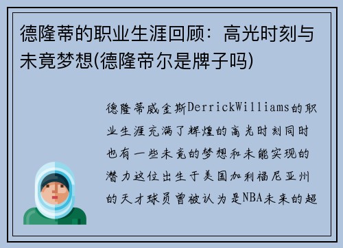 德隆蒂的职业生涯回顾：高光时刻与未竟梦想(德隆帝尔是牌子吗)