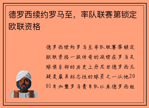 德罗西续约罗马至，率队联赛第锁定欧联资格