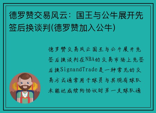 德罗赞交易风云：国王与公牛展开先签后换谈判(德罗赞加入公牛)