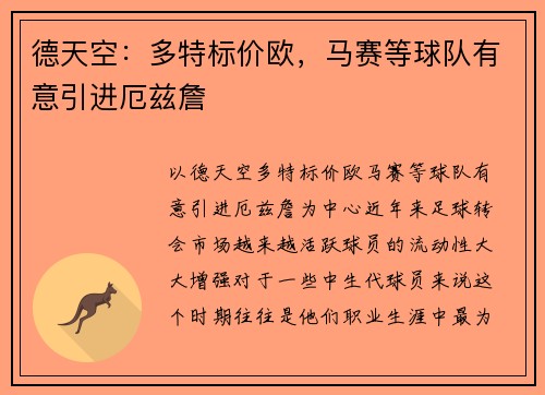 德天空：多特标价欧，马赛等球队有意引进厄兹詹