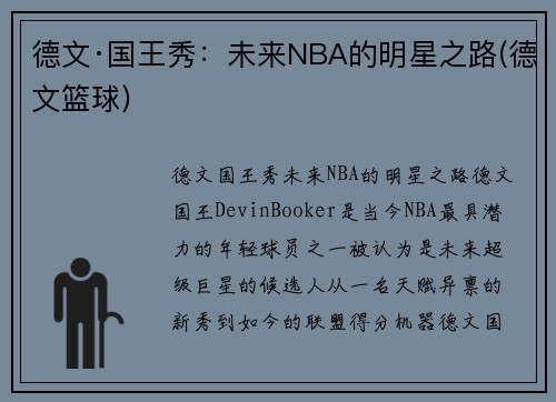 德文·国王秀：未来NBA的明星之路(德文篮球)