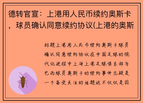 德转官宣：上港用人民币续约奥斯卡，球员确认同意续约协议(上港的奥斯卡续约了吗)