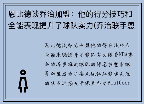 恩比德谈乔治加盟：他的得分技巧和全能表现提升了球队实力(乔治联手恩比德)