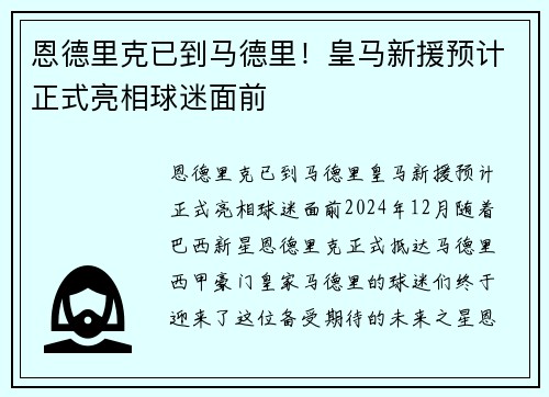 恩德里克已到马德里！皇马新援预计正式亮相球迷面前