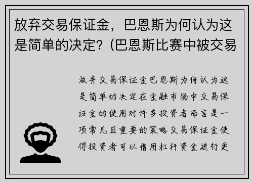 放弃交易保证金，巴恩斯为何认为这是简单的决定？(巴恩斯比赛中被交易)