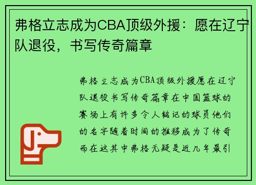 弗格立志成为CBA顶级外援：愿在辽宁队退役，书写传奇篇章