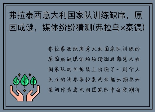 弗拉泰西意大利国家队训练缺席，原因成谜，媒体纷纷猜测(弗拉乌×泰德)