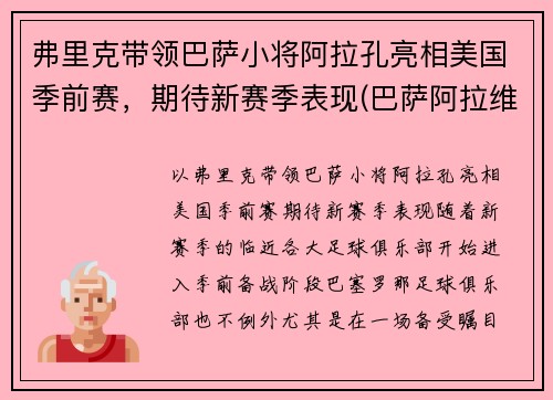弗里克带领巴萨小将阿拉孔亮相美国季前赛，期待新赛季表现(巴萨阿拉维)