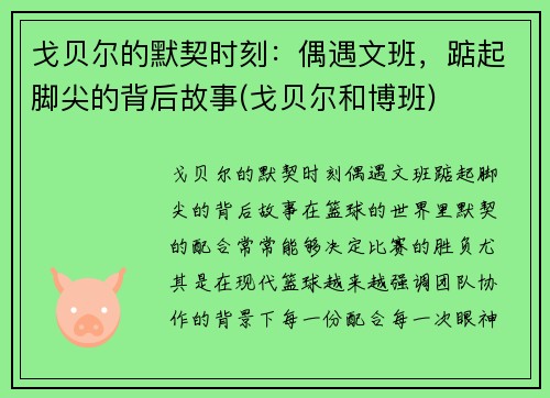 戈贝尔的默契时刻：偶遇文班，踮起脚尖的背后故事(戈贝尔和博班)