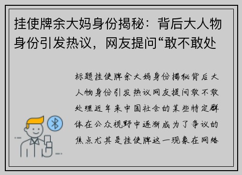 挂使牌余大妈身份揭秘：背后大人物身份引发热议，网友提问“敢不敢处理”