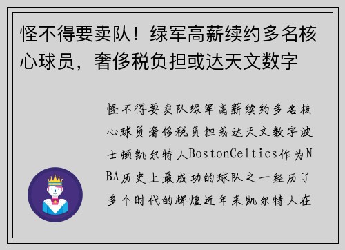 怪不得要卖队！绿军高薪续约多名核心球员，奢侈税负担或达天文数字