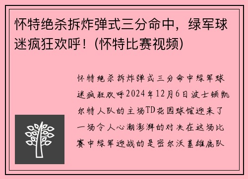 怀特绝杀拆炸弹式三分命中，绿军球迷疯狂欢呼！(怀特比赛视频)