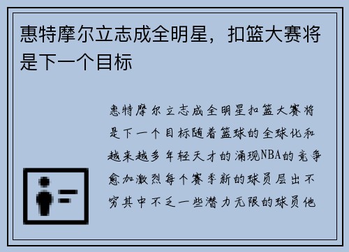 惠特摩尔立志成全明星，扣篮大赛将是下一个目标