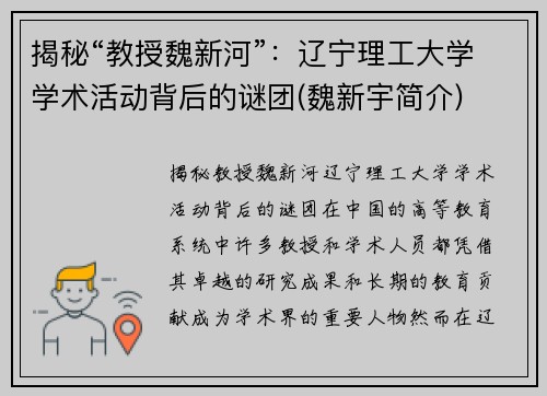 揭秘“教授魏新河”：辽宁理工大学学术活动背后的谜团(魏新宇简介)