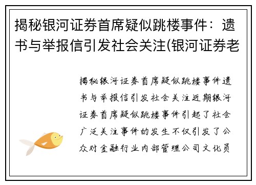 揭秘银河证券首席疑似跳楼事件：遗书与举报信引发社会关注(银河证券老板是谁)