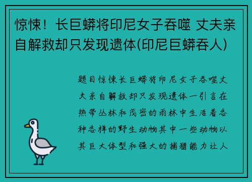 惊悚！长巨蟒将印尼女子吞噬 丈夫亲自解救却只发现遗体(印尼巨蟒吞人)