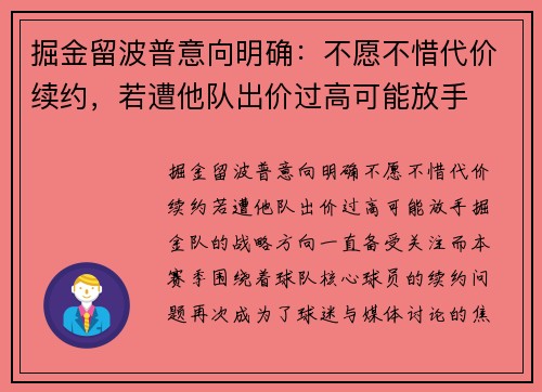 掘金留波普意向明确：不愿不惜代价续约，若遭他队出价过高可能放手