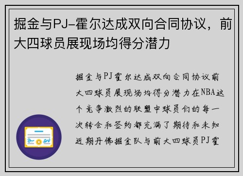 掘金与PJ-霍尔达成双向合同协议，前大四球员展现场均得分潜力