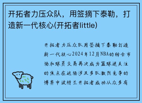 开拓者力压众队，用签摘下泰勒，打造新一代核心(开拓者little)