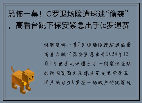 恐怖一幕！C罗退场险遭球迷“偷袭”，高看台跳下保安紧急出手(c罗退赛)