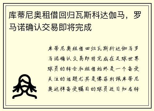 库蒂尼奥租借回归瓦斯科达伽马，罗马诺确认交易即将完成