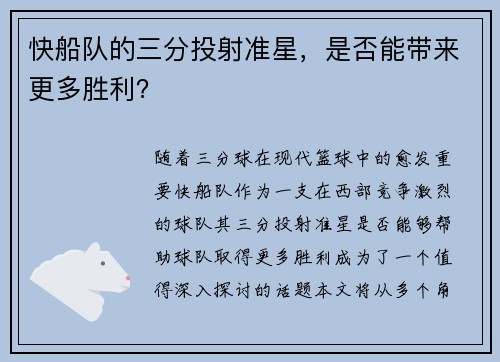 快船队的三分投射准星，是否能带来更多胜利？