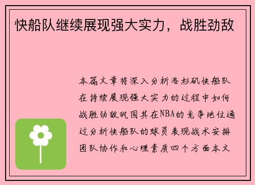 快船队继续展现强大实力，战胜劲敌