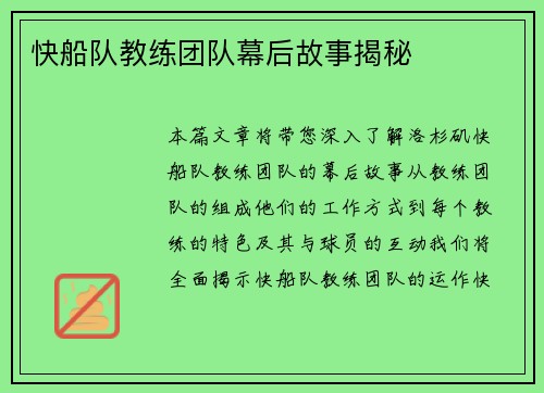 快船队教练团队幕后故事揭秘